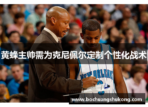 黄蜂主帅需为克尼佩尔定制个性化战术