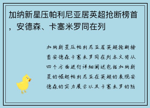 加纳新星压帕利尼亚居英超抢断榜首，安德森、卡塞米罗同在列